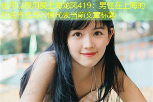 男性在上海的约会方式与习惯 男性在上海的约会方式与习惯